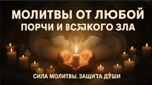 ☦️Очень сильные молитвы от любой порчи и всякого зла🕯️
