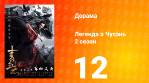 Легенда о Чусэнь 2 сезон 12 серия