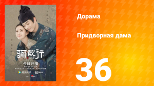 Придворная дама 1 сезон 36 серия