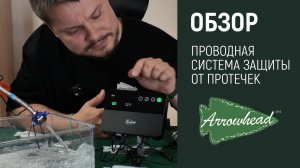 Что спасёт от потопа? Обзор и тест проводной системы защиты от протечек Arrowhead