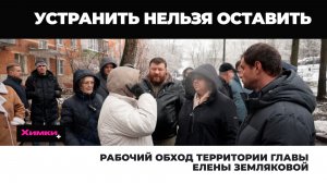 РАБОЧИЙ ОБХОД ТЕРРИТОРИИ ГЛАВЫ ЕЛЕНЫ ЗЕМЛЯКОВОЙ