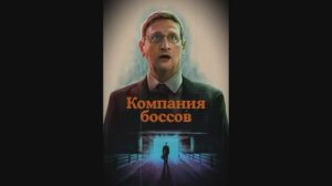 Компания боссов