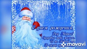 день рождения дедушки мороза (веселая музыкальная открытка)