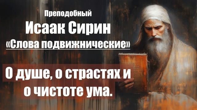 Исаак Сирин - Слова подвижнические - СЛОВО 4. О душе, о страстях и о чистоте ума смотреть онлайн