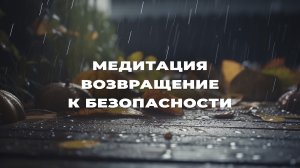 ИСКУССТВО МЕДИТАЦИИ - Возвращение к безопасности