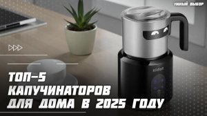 Топ-5 капучинаторов для дома в 2025 году — рейтинг и советы, какой выбрать