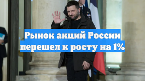 Рынок акций России перешел к росту на 1%