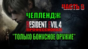 Resident Evil 4: Remake - Челлендж "Только бонусное оружие" (Часть 5)