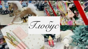 🌏🌍🎄 В ГЛОБУС ОТЛИЧНАЯ НОВОГОДНЯЯ КОЛЛЕКЦИЯ🥳🔥 #глобус #счастьеесть