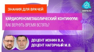 Ионин В.А., Нагорный М.Б.: Кардиоренометаболический континуум: как вернуть время вспять?