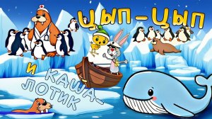 Цып Цып и его друг Кролик. Мультики для малышей. Большое путешествие