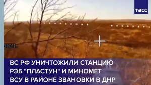 ВС РФ уничтожили станцию РЭБ "Пластун" и миномет ВСУ в районе Звановки в ДНР
