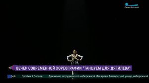 Вечер современной хореографии «Танцуем для Дягилева»