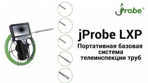 Портативная система телеиснпекции труб jProbe LXP - видео обзор