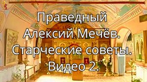 Праведный Алексий Мечёв. Старческие советы. Видео 2.