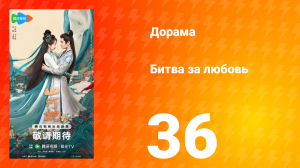 Битва за любовь 36 серия