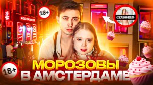 Евротур. Амстердам и Антверпен. Музей кекса, район Красных фонарей и Лучший бургер