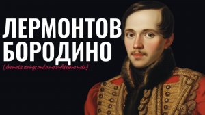 Лермонтов - Бородино  (dramatic strings and a mournful piano motiv)