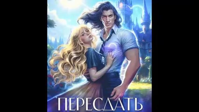 Отступать некуда. Пересдать! Любовное фэнтези. Романтическое фэнтези. Аудиокнига. смотреть онлайн