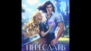 Отступать некуда. Пересдать! Любовное фэнтези. Романтическое фэнтези. Аудиокнига.