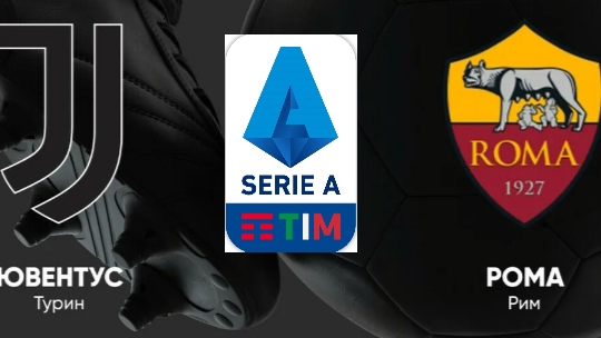 Серия А/Ювентус-Рома