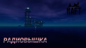 РАДИОВЫШКА ► RAFT #3