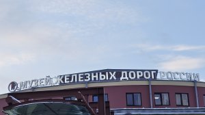 МУЗЕЙ ЖЕЛЕЗНЫХ ДОРОГАХ РОССИИ