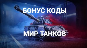 БонусКоды на ПремТанки(Мир Танков) рабочие на сегодня 18.11.25