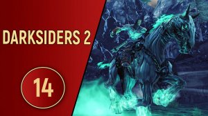 DARKSIDERS 2 - ЧАСТЬ 14 - ПСИКАМЕРОН
