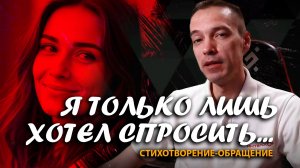 "Я только лишь хотел спросить": cтихотворение-обращение / 2CM6 / 18.11.25