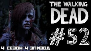 ОЧЕНЬ ЗЛЮЩАЯ СЕСТРА! Прохождение #52 - The Walking Dead. (4 СЕЗОН) - (4 ЭПИЗОД)