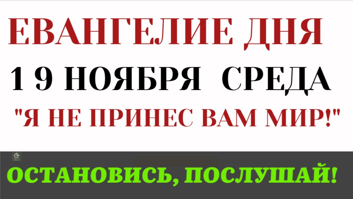 19 ноября Евангелие дня Почему Христос сказал Я пришел дать не мир, но разделение (Лк 12 49-59)
