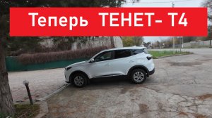 Теперь ТЕНЕТ Т-4