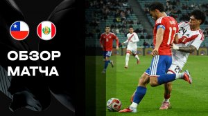 Чили - Перу. Голы и лучшие моменеты (видео). BetBoom Товарищеский матч. Футбол
