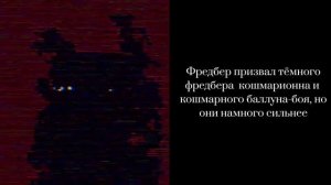 страшная история "страшная пиццерия Фредди Фазбера" (Финал)