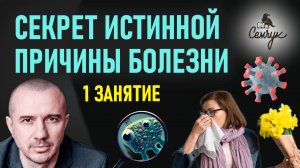 Как по болезни узнать характер человека. Обучение Феноменальной психосоматике. Первое полное занятие