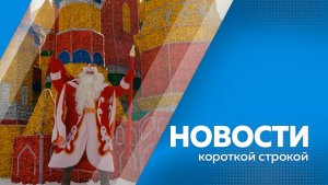 Новости короткой строкой 18.11.2025г.