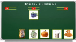 Урок 38 Знакомство со строчной и заглавной буквами В, в