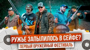 Практика с оружием. Как быстро стрелять и правильно вкладываться? Разыграли ружье среди охотников.