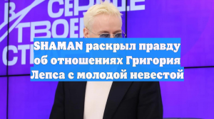SHAMAN раскрыл правду об отношениях Григория Лепса с молодой невестой