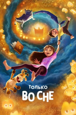 Только во сне (2025) / In Your Dreams