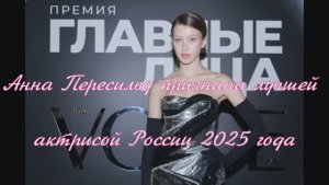 Анна Пересильд признана лучшей актрисой России 2025 года