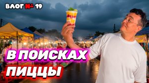 Видео к завтраку из Таиланда 🇹🇭 Ливень накрыл Паттайю! Охотимся за лучшей пиццей Джомтьена!