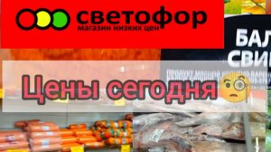 СВЕТОФОР🚦Делимся опытом покупок в магазине ✅Большой Обзор