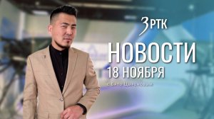 Новости Читы и Забайкалья - 18 ноября 2025 года