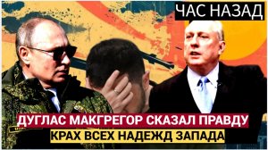 ДУГЛАС МАКГРЕГОР - УКРАИНА НА ГРАНИ КРАХА! ПУТИН РАСКРЫЛ СЕКРЕТНЫЙ ПЛАН ПОЛНОГО УНИЧТОЖЕНИЯ!