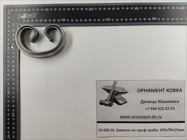 10.600.01 Завиток из проф. трубы 105х70х15мм.mp4