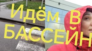 ИДЁМ В БАССЕЙН ❗👍👍❗
