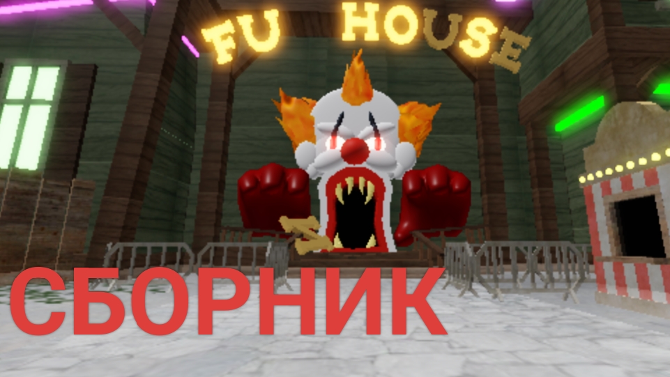 Сборник всех серий побега из карнавала Терорра