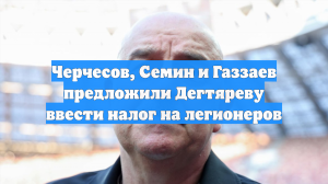 Черчесов, Семин и Газзаев предложили Дегтяреву ввести налог на легионеров